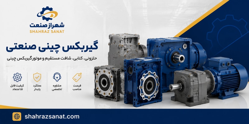 انواع گیربگس چینی